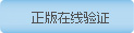 思迅正版驗證網(wǎng)址